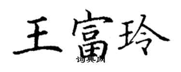丁謙王富玲楷書個性簽名怎么寫