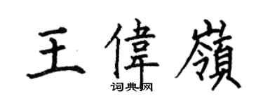 何伯昌王偉嶺楷書個性簽名怎么寫