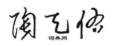 駱恆光陶天佑草書個性簽名怎么寫