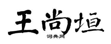 翁闓運王尚垣楷書個性簽名怎么寫