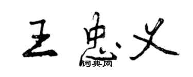 曾慶福王忠義行書個性簽名怎么寫