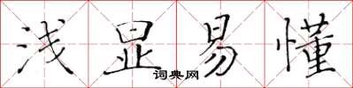 黃華生淺顯易懂楷書怎么寫