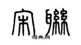 曾慶福宋聯篆書個性簽名怎么寫