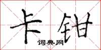 侯登峰卡鉗楷書怎么寫