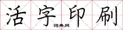 荊霄鵬活字印刷楷書怎么寫