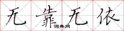 黃華生無靠無依楷書怎么寫