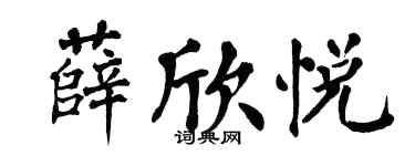 翁闓運薛欣悅楷書個性簽名怎么寫