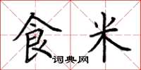 荊霄鵬食米楷書怎么寫