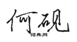 駱恆光何硯行書個性簽名怎么寫