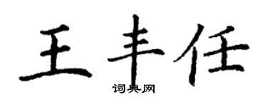 丁謙王豐任楷書個性簽名怎么寫
