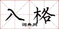 何伯昌入格楷書怎么寫
