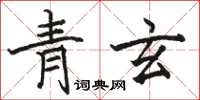 駱恆光青玄楷書怎么寫