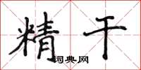 侯登峰精幹楷書怎么寫