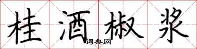 荊霄鵬桂酒椒漿楷書怎么寫