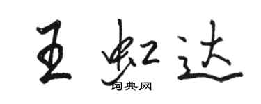 駱恆光王虹達行書個性簽名怎么寫