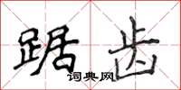 侯登峰踞齒楷書怎么寫