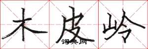 駱恆光木皮嶺楷書怎么寫
