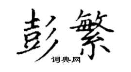 丁謙彭繁楷書個性簽名怎么寫