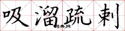 丁謙吸溜疏剌楷書怎么寫