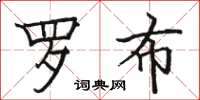 駱恆光羅布楷書怎么寫