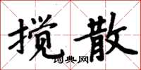 周炳元攪散楷書怎么寫