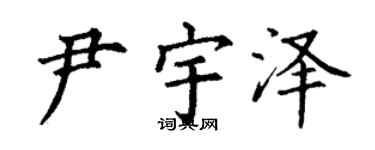 丁謙尹宇澤楷書個性簽名怎么寫