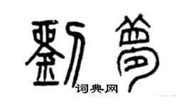 曾慶福劉夢篆書個性簽名怎么寫