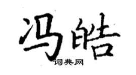 丁謙馮皓楷書個性簽名怎么寫