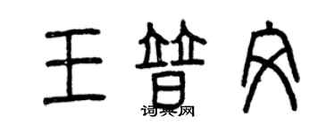 曾慶福王普文篆書個性簽名怎么寫