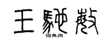 曾慶福王馳敏篆書個性簽名怎么寫