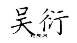 丁謙吳衍楷書個性簽名怎么寫