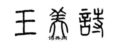 曾慶福王美詩篆書個性簽名怎么寫