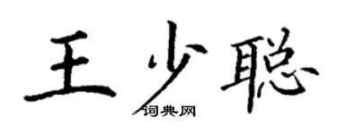 丁謙王少聰楷書個性簽名怎么寫