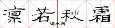 范連陞凜若秋霜隸書怎么寫