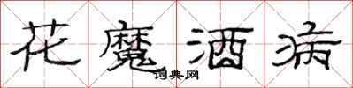 范連陞花魔酒病隸書怎么寫