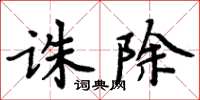 周炳元誅除楷書怎么寫