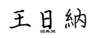 何伯昌王日納楷書個性簽名怎么寫