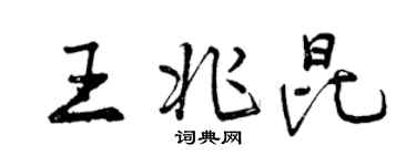 曾慶福王兆昆行書個性簽名怎么寫