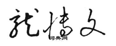 駱恆光龍博文草書個性簽名怎么寫