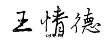 曾慶福王情德行書個性簽名怎么寫