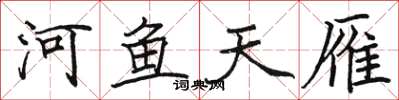 駱恆光河魚天雁楷書怎么寫