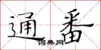 黃華生通番楷書怎么寫