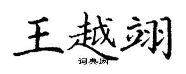 丁謙王越翊楷書個性簽名怎么寫