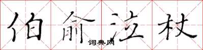 黃華生伯俞泣杖楷書怎么寫