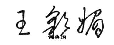 駱恆光王彩媚草書個性簽名怎么寫