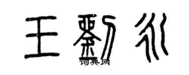 曾慶福王劉永篆書個性簽名怎么寫