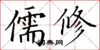 丁謙儒修楷書怎么寫