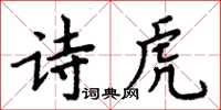 周炳元詩虎楷書怎么寫