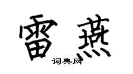 何伯昌雷燕楷書個性簽名怎么寫