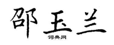 丁謙邵玉蘭楷書個性簽名怎么寫
